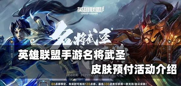 英雄联盟手游名将武圣系列皮肤介绍