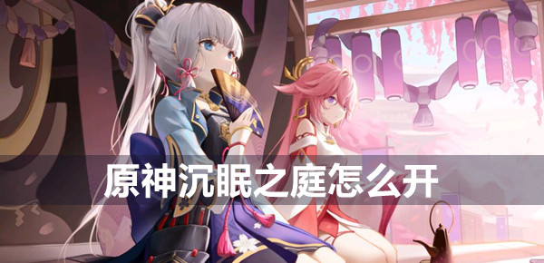 原神沉眠之庭打开方法一览