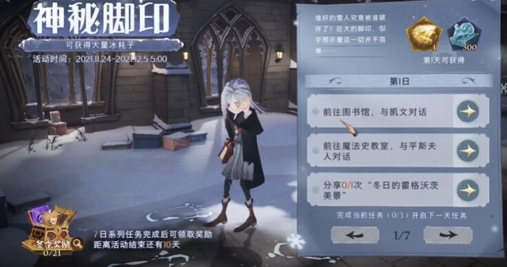 哈利波特魔法觉醒消失的脚印第1天