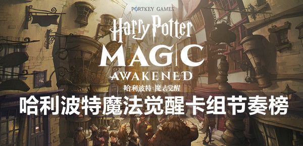 哈利波特魔法觉醒卡组节奏榜