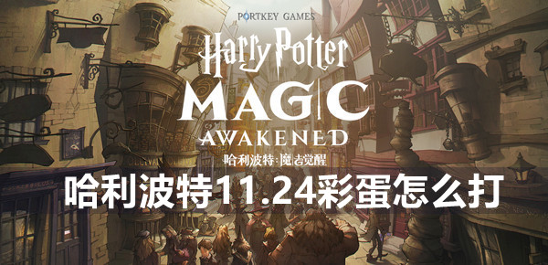 哈利波特魔法觉醒11.24彩蛋打法介绍