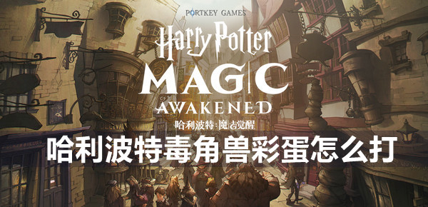 哈利波特魔法觉醒毒角兽彩蛋打法介绍