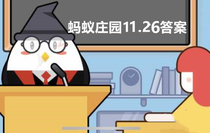 蚂蚁庄园11月26日：将电脑桌面设成绿色，可以有效保护视力吗？