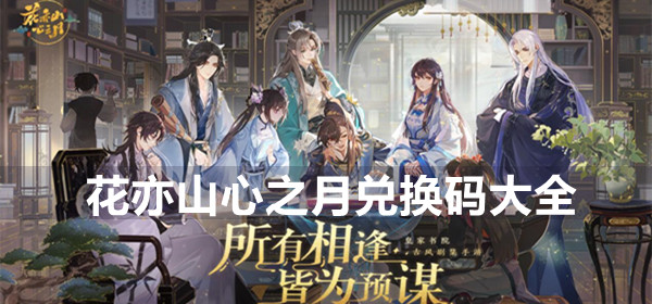 花亦山心之月兑换码大全
