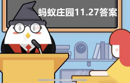 蚂蚁庄园11月27日公交车超载的标准是1平米站多少人