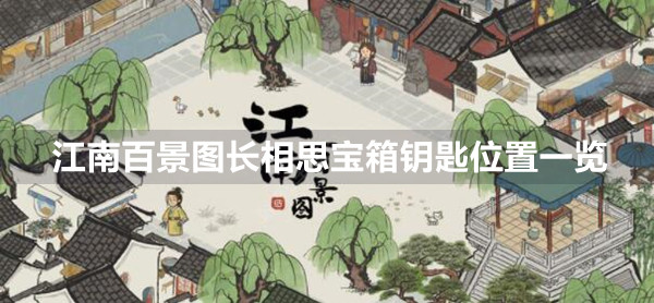 江南百景图长相思宝箱钥匙位置一览