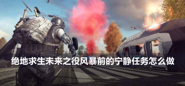 绝地求生未来之役风暴前的宁静任务完成攻略