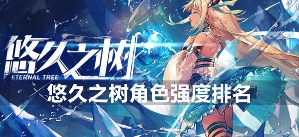 悠久之树角色强度排名