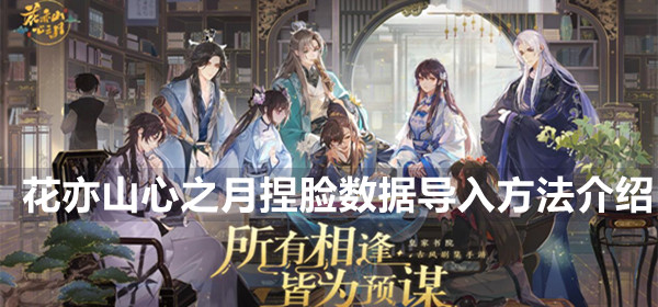 花亦山心之月捏脸数据导入方法介绍