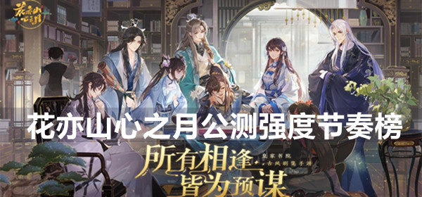 花亦山心之月角色强度节奏榜一览
