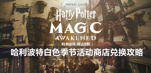 哈利波特魔法觉醒白色季节活动商店兑换攻略