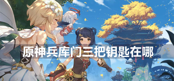 原神兵库门三把钥匙位置大全