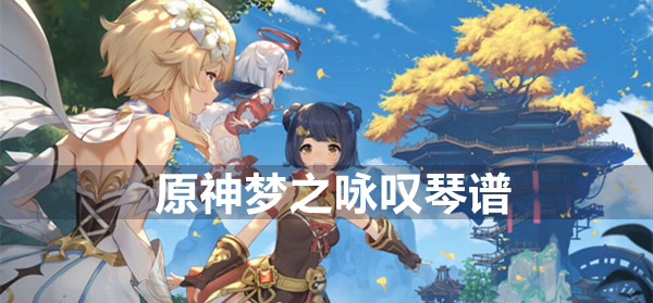 原神梦之咏叹琴谱大全