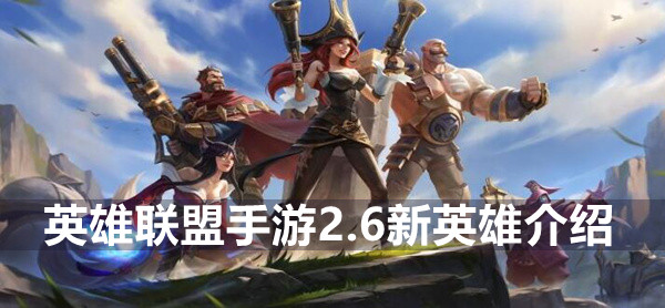 英雄联盟手游2.6新英雄介绍