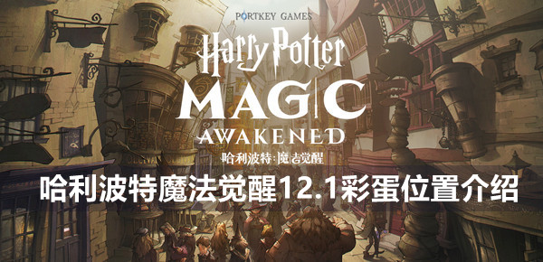 哈利波特魔法觉醒12.1彩蛋位置介绍