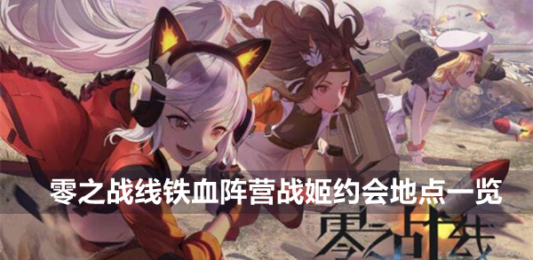 零之战线铁血阵营战姬约会地点一览