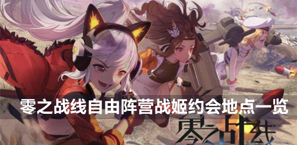零之战线自由阵营战姬约会地点一览