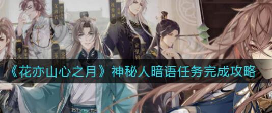 花亦山心之月雅集神秘人发送暗语完成方法