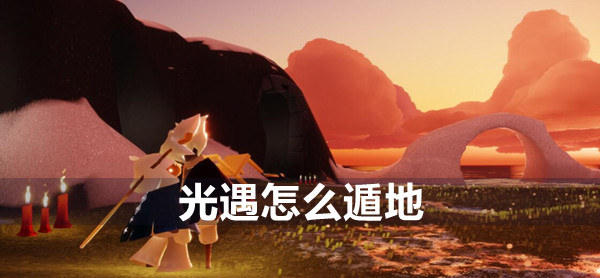 光遇遁地方法教程