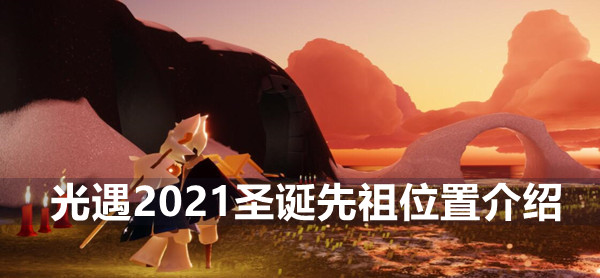 光遇2021圣诞先祖位置介绍