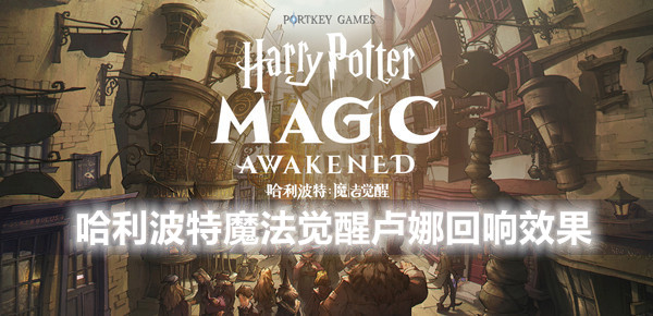 哈利波特魔法觉醒卢娜回响效果