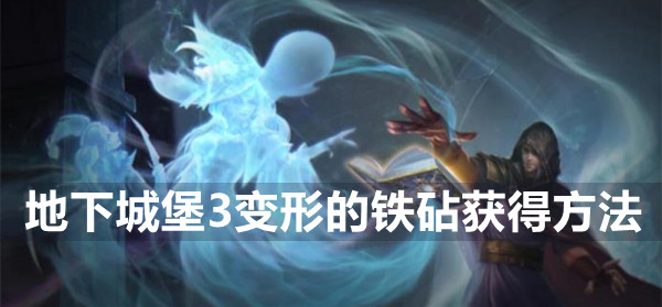 地下城堡3变形的铁砧获得方法