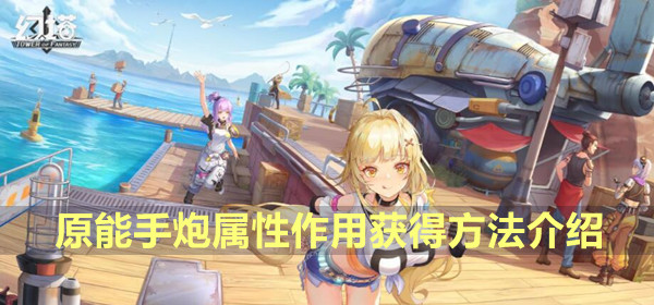 幻塔原能手炮图鉴