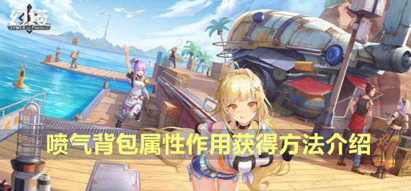 幻塔喷气背包图鉴