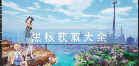 幻塔黑核获取方法大全