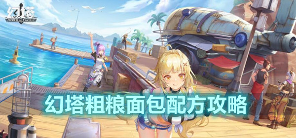 幻塔粗粮面包配方攻略