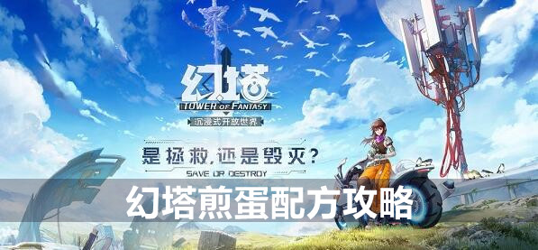 幻塔煎蛋配方攻略