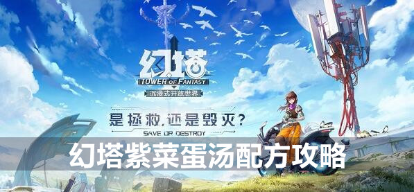 幻塔紫菜蛋汤配方攻略