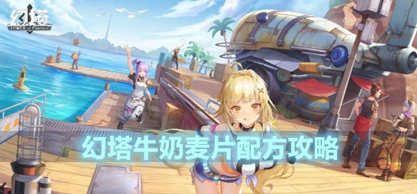 幻塔牛奶麦片配方攻略