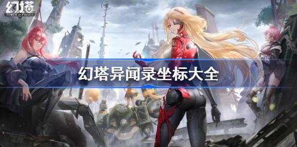 幻塔异闻录坐标位置大全