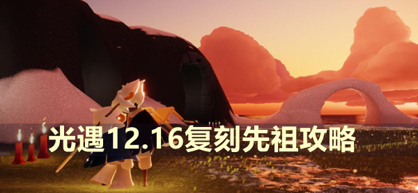 光遇12.16复刻先祖攻略