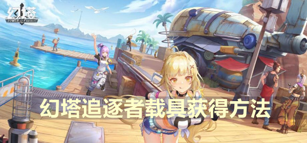 幻塔追逐者载具获得方法