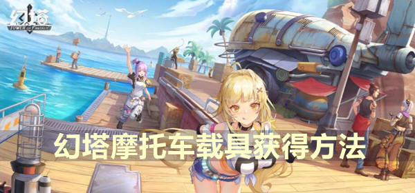 幻塔摩托车载具获得方法