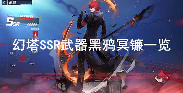 幻塔黑鸦冥镰强度介绍