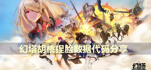 幻塔胡桃捏脸数据代码分享