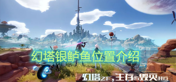 幻塔银鲈鱼位置介绍