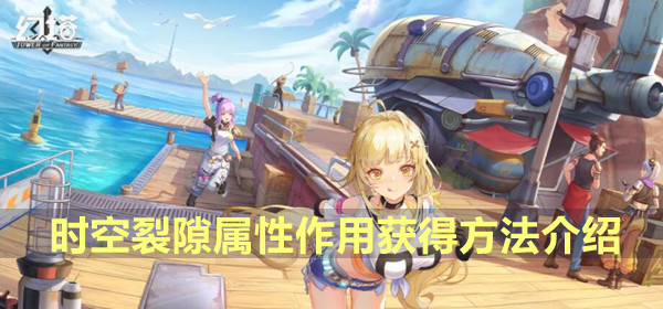 幻塔时空裂隙图鉴