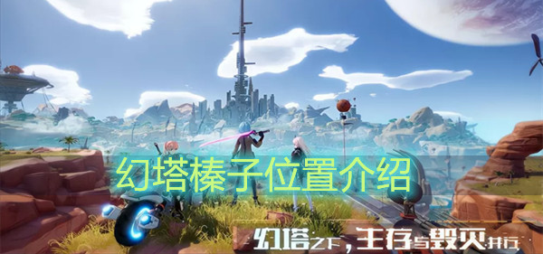 幻塔榛子位置介绍