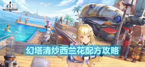 幻塔清炒西兰花配方攻略