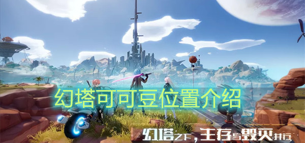 幻塔可可豆位置介绍