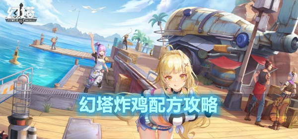 幻塔炸鸡配方攻略