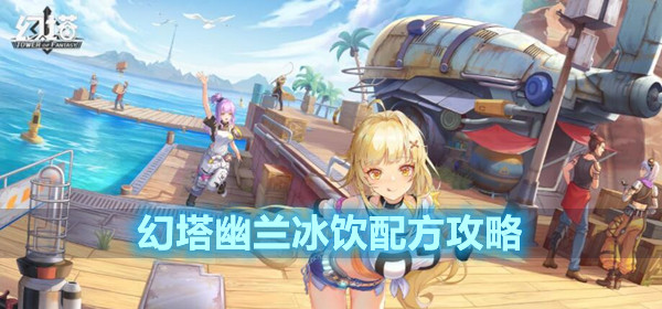 幻塔幽兰冰饮配方攻略