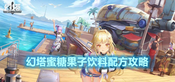 幻塔蜜糖果子饮料配方攻略