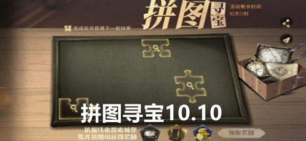 哈利波特魔法觉醒拼图寻宝10.10攻略
