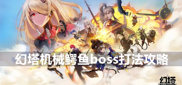 幻塔机械鳄鱼boss打法攻略