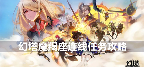 幻塔魔羯座连线任务攻略